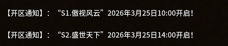 《英雄年代怀旧版》：[开区通知】:“s2.盛世天下”2026年3月25日14:00开启!