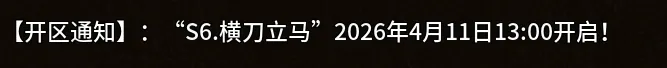 《英雄年代怀旧版》：【开区通知】“S6.横刀立马”2026年4月11日13:00开启!