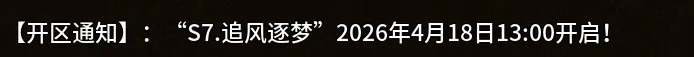 《英雄年代怀旧版》：【开区通知】：“S7.追风逐梦”2026年4月18日13:00开启！